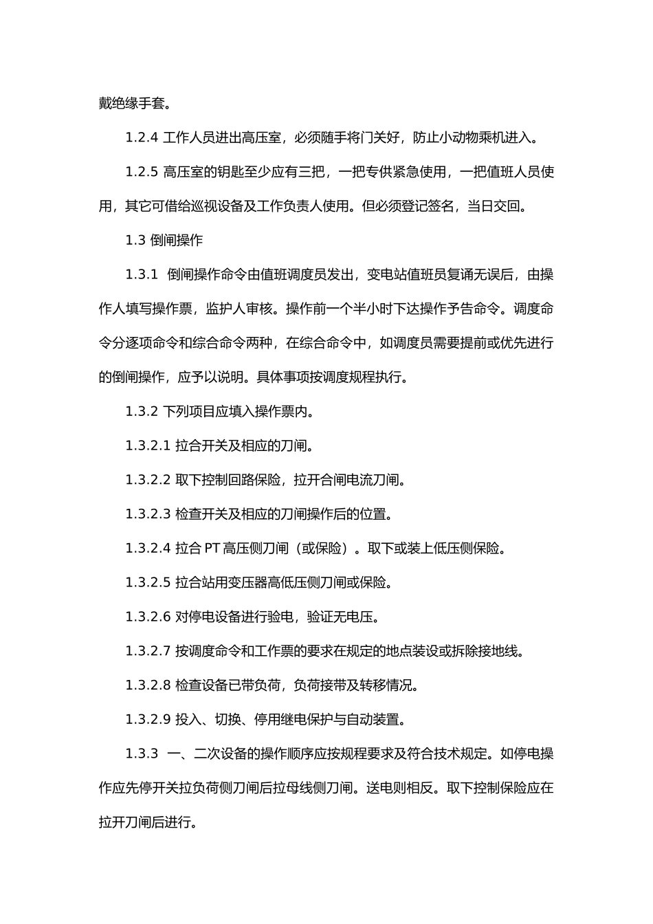 变电所现场安全工作规程.docx_第2页