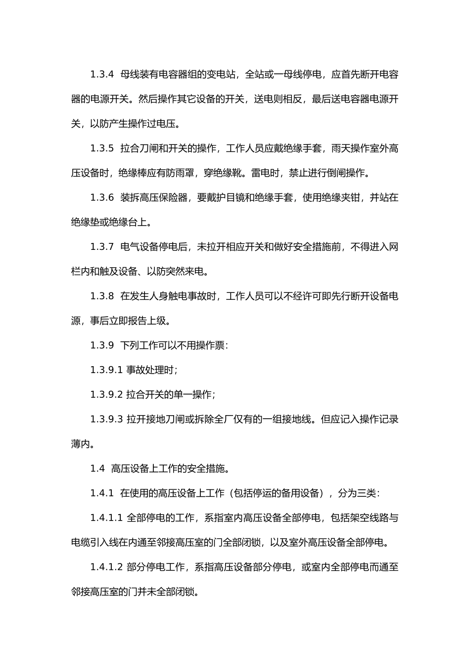 变电所现场安全工作规程.docx_第3页