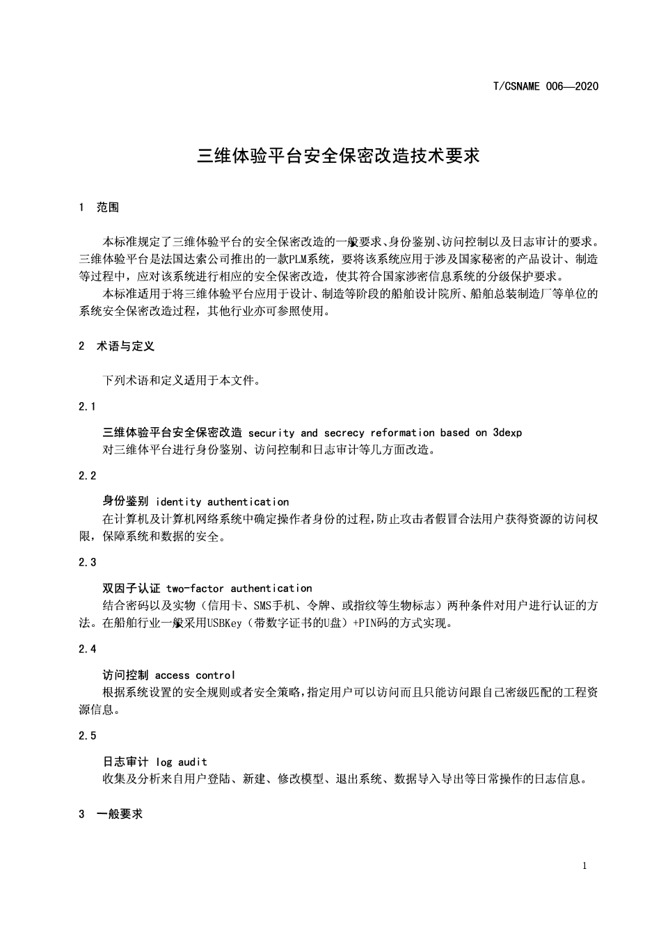 TCSNAME 006-2020 三维体验平台安全保密改造技术要求.pdf_第3页