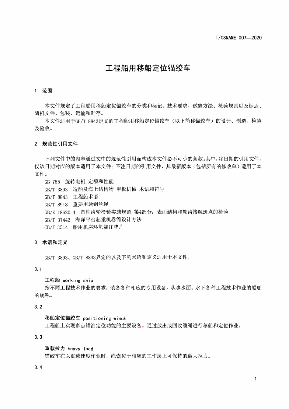 TCSNAME 007-2020 工程船用移船定位锚绞车.pdf_第3页