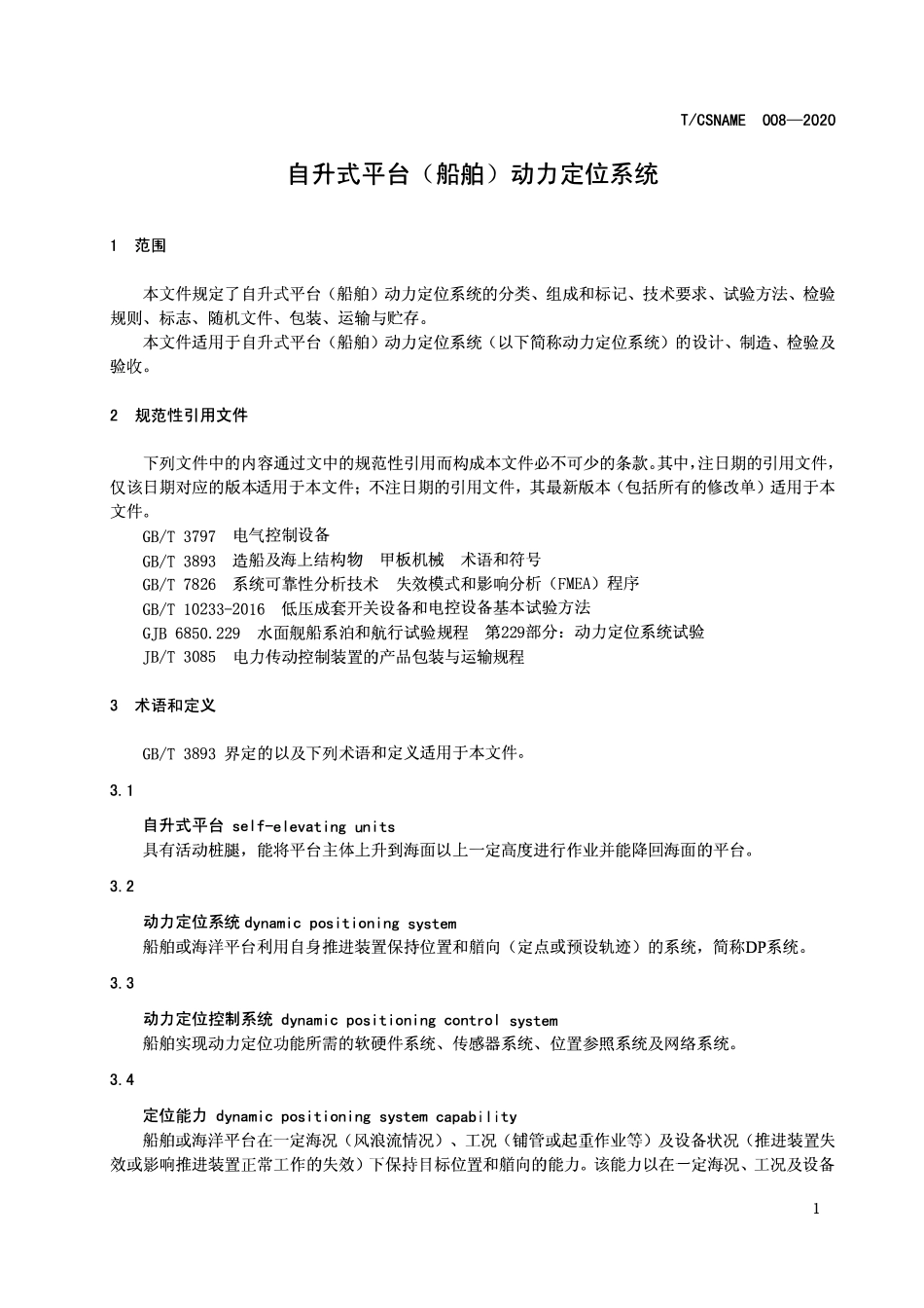 TCSNAME 008-2020 自升式平台(船舶)动力定位系统.pdf_第3页
