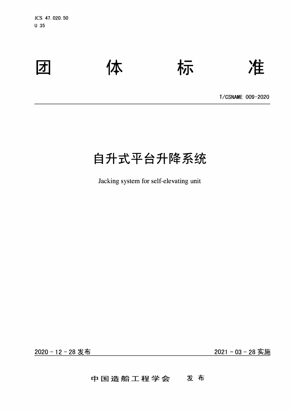TCSNAME 009-2020 自升式平台升降系统.pdf_第1页