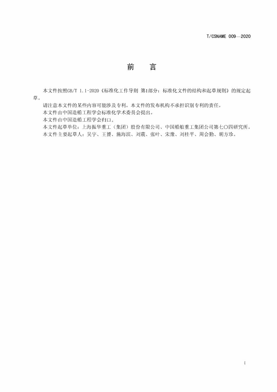 TCSNAME 009-2020 自升式平台升降系统.pdf_第2页