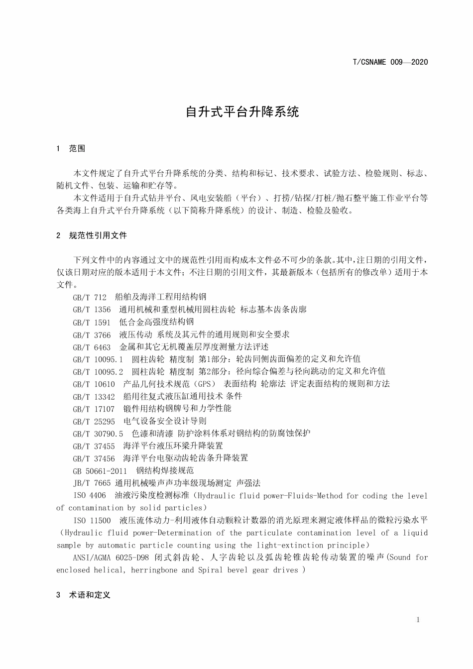 TCSNAME 009-2020 自升式平台升降系统.pdf_第3页