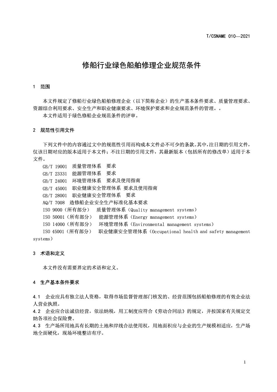 TCSNAME 010-2021 修船行业绿色船舶修理企业规范条件.pdf_第3页