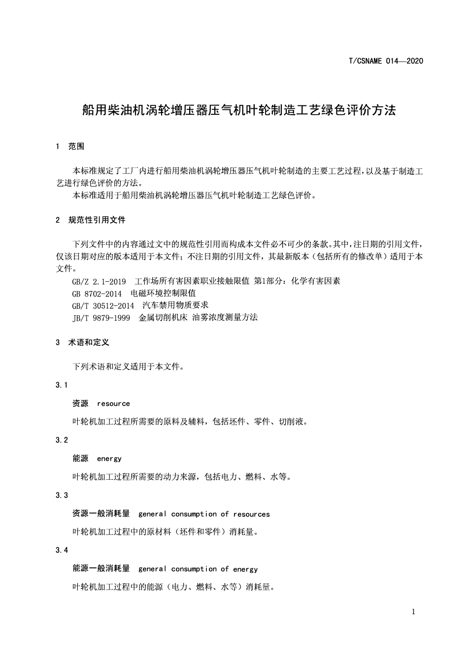 TCSNAME 014-2020 船用柴油机涡轮增压器压气机叶轮制造工艺绿色评价方法.pdf_第3页