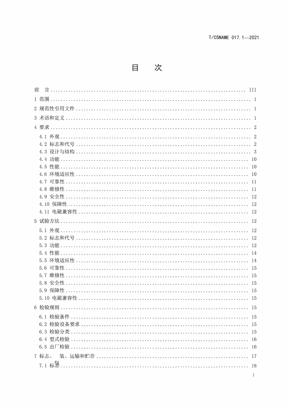TCSNAME 017.1-2021 海洋油气田安防系统规范 第1部分：总规范.pdf_第2页