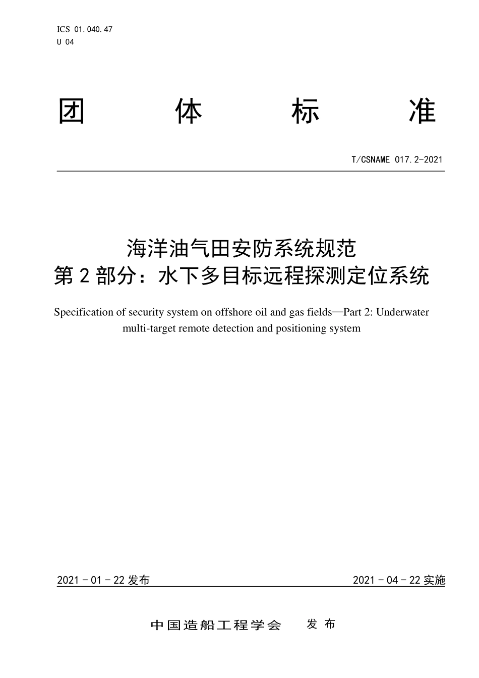 TCSNAME 017.2-2021 海洋油气田安防系统规范 第2部分：水下多目标远程探测定位系统.pdf_第1页
