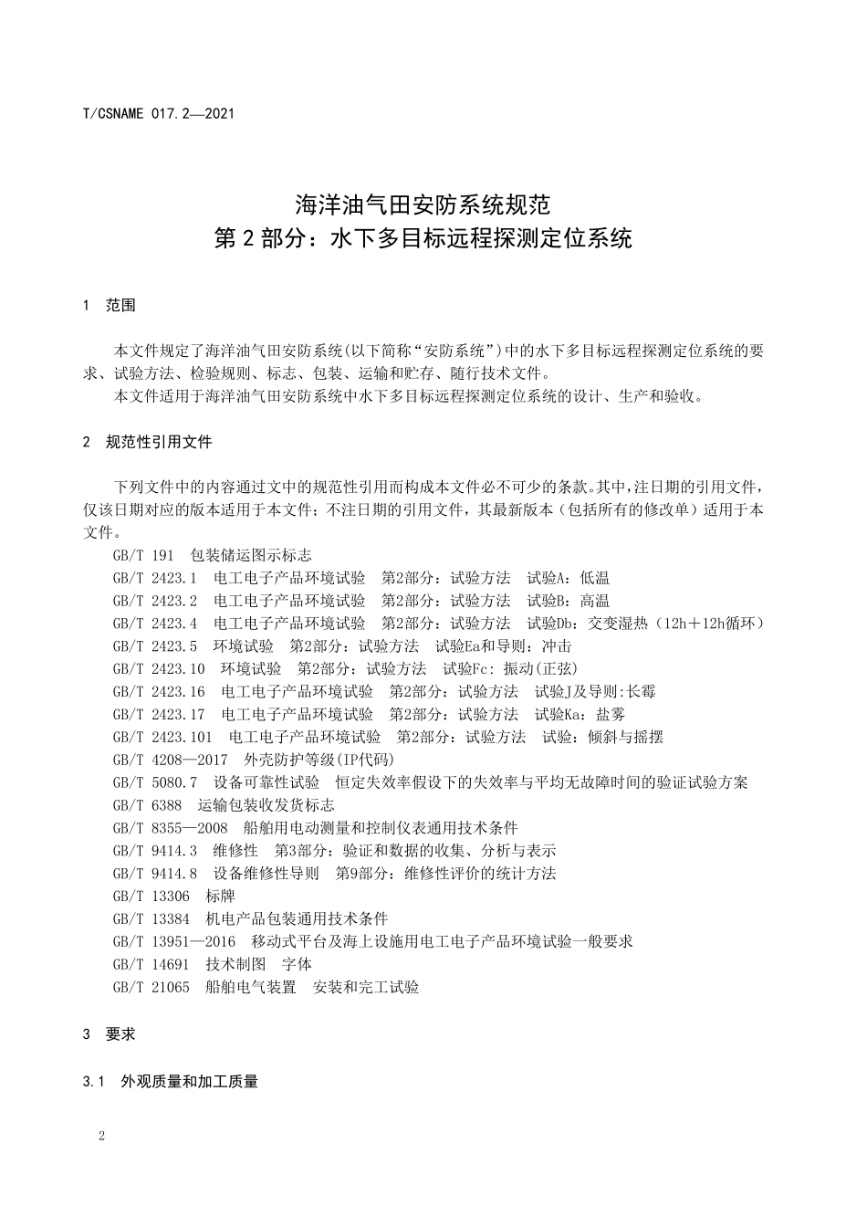 TCSNAME 017.2-2021 海洋油气田安防系统规范 第2部分：水下多目标远程探测定位系统.pdf_第3页