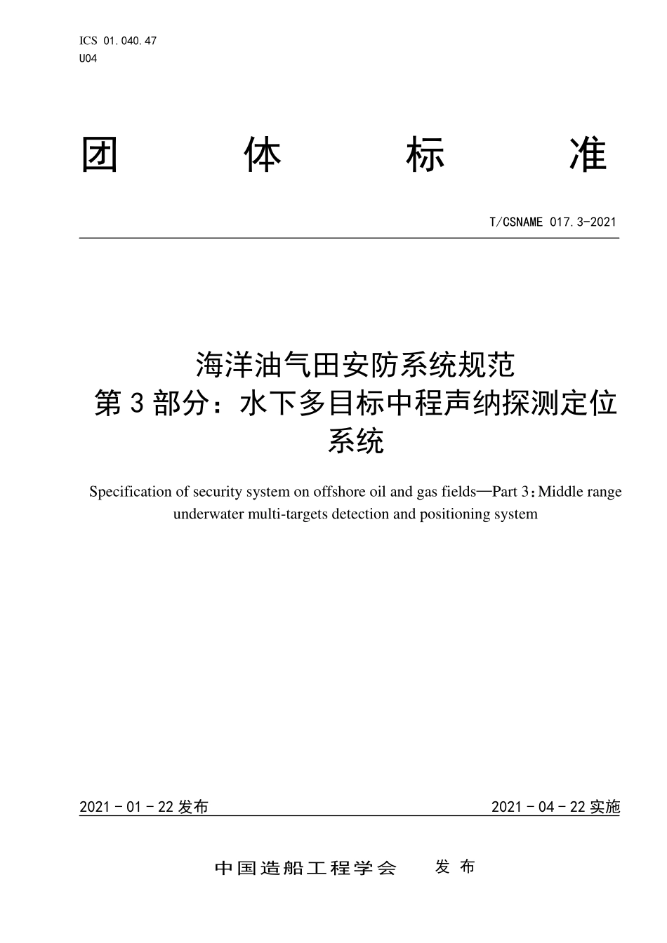 TCSNAME 017.3-2021 海洋油气田安防系统规范 第3部分：水下多目标中程声纳探测定位系统.pdf_第1页