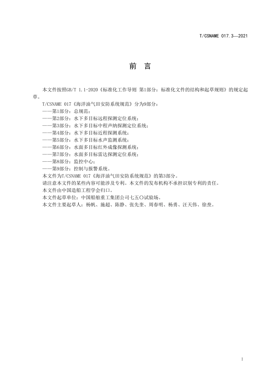TCSNAME 017.3-2021 海洋油气田安防系统规范 第3部分：水下多目标中程声纳探测定位系统.pdf_第2页