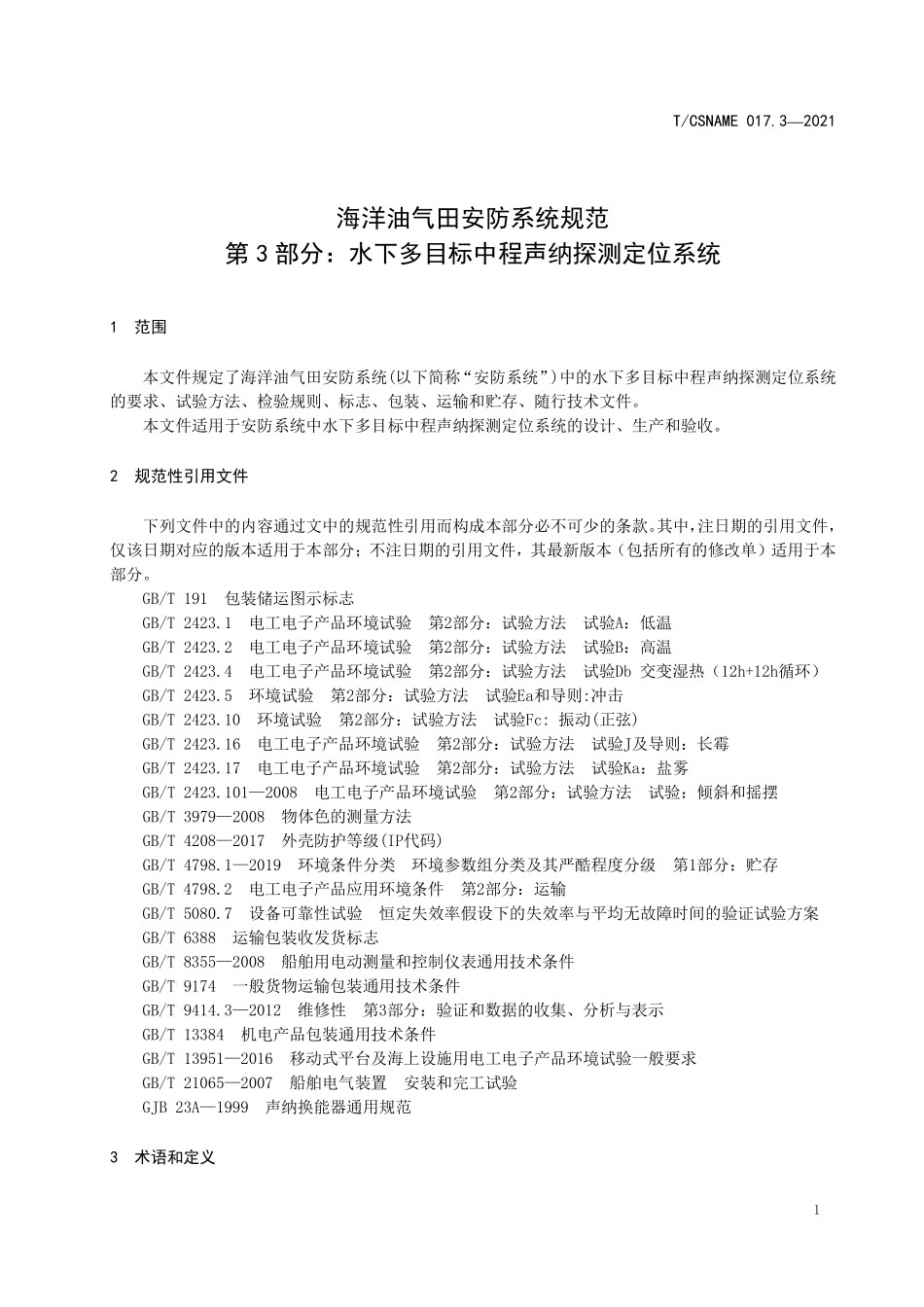TCSNAME 017.3-2021 海洋油气田安防系统规范 第3部分：水下多目标中程声纳探测定位系统.pdf_第3页