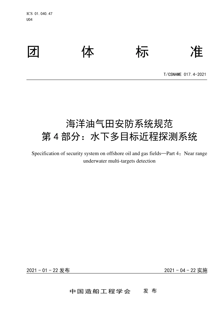TCSNAME 017.4-2021 海洋油气田安防系统规范 第4部分：水下多目标近程探测系统.pdf_第1页
