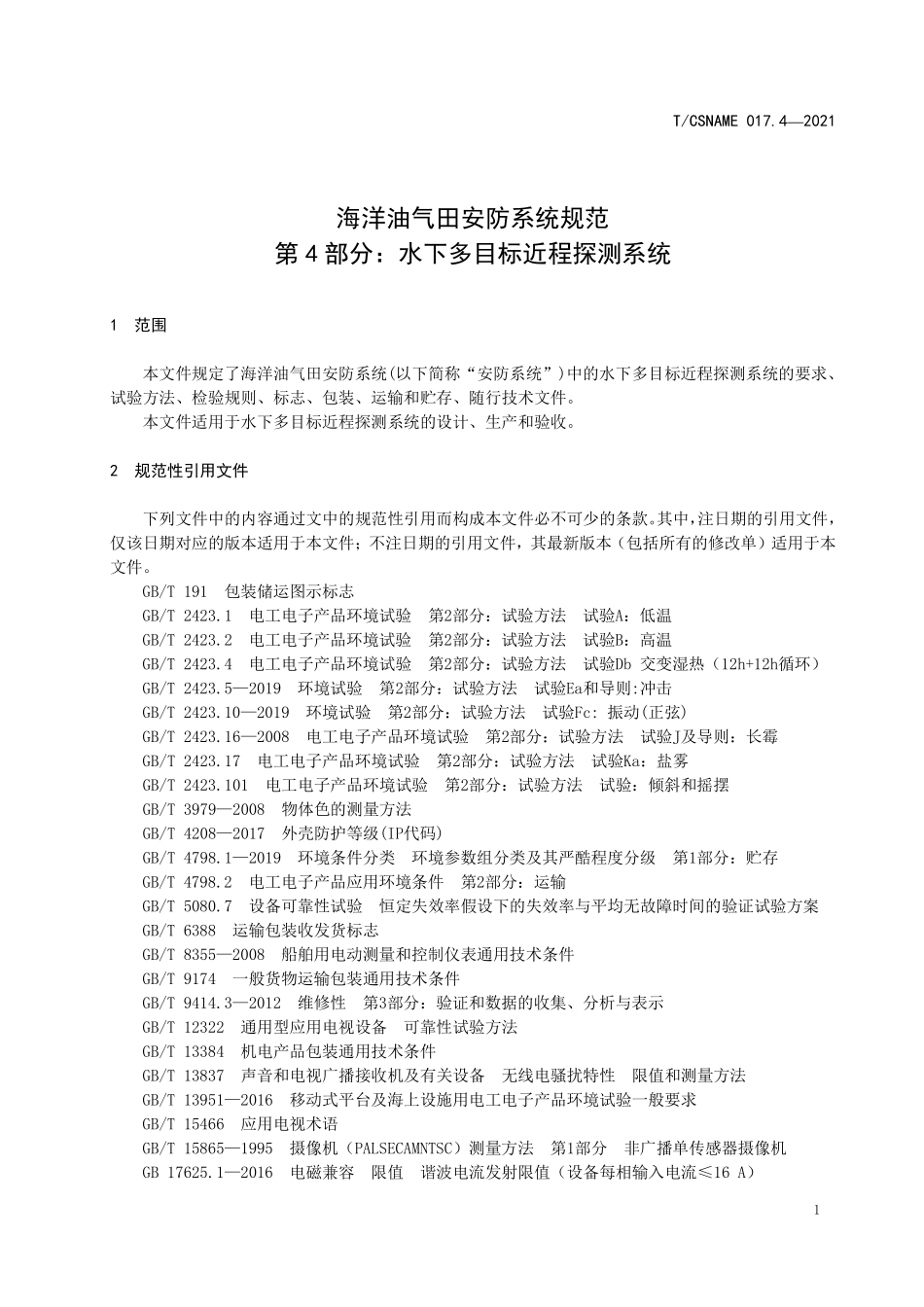 TCSNAME 017.4-2021 海洋油气田安防系统规范 第4部分：水下多目标近程探测系统.pdf_第3页