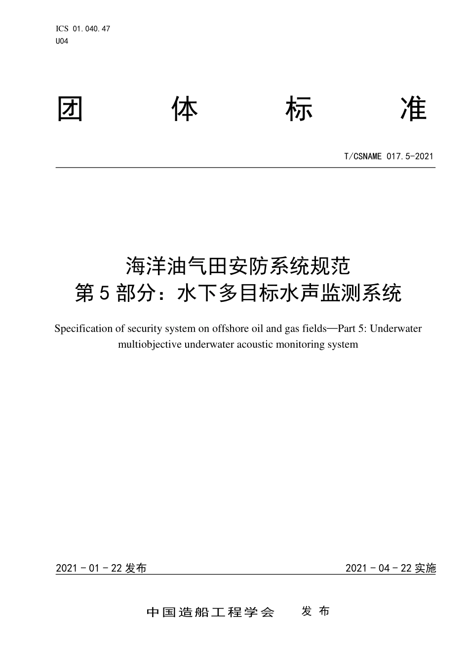 TCSNAME 017.5-2021 海洋油气田安防系统规范 第5部分：水下多目标水声监测系统.pdf_第1页