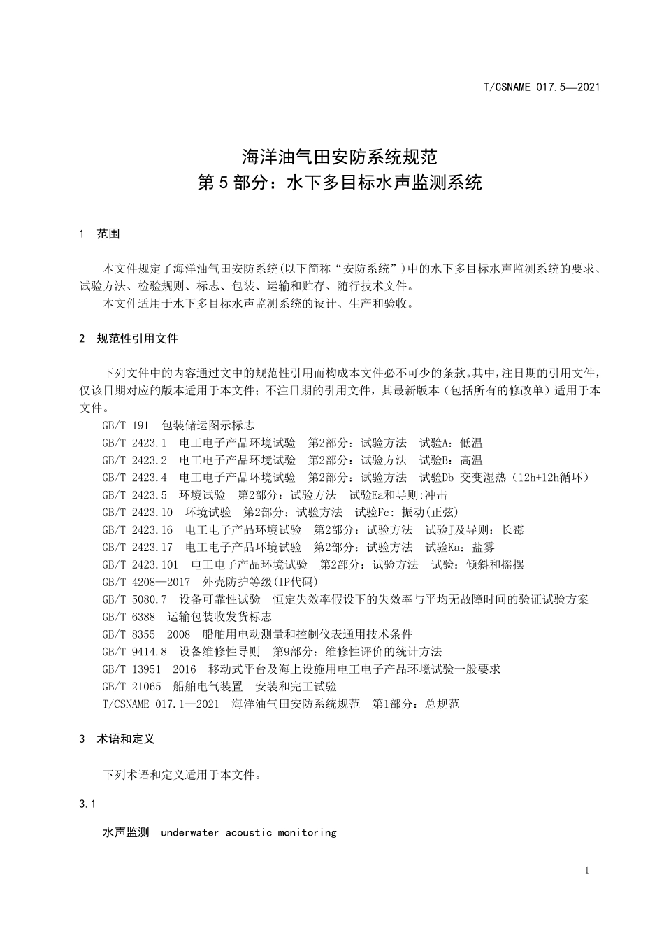 TCSNAME 017.5-2021 海洋油气田安防系统规范 第5部分：水下多目标水声监测系统.pdf_第3页