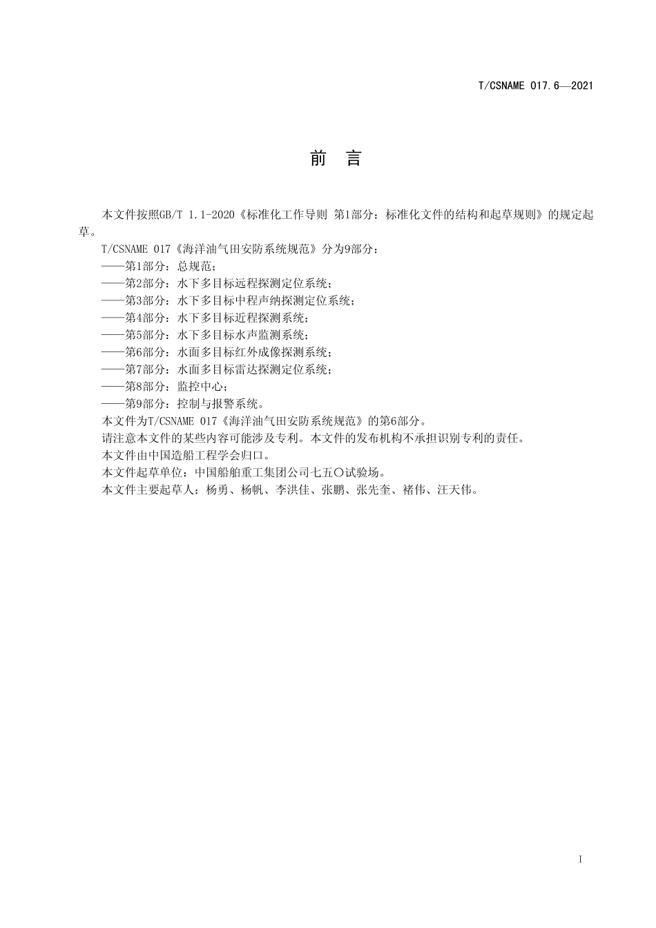 TCSNAME 017.6-2021 海洋油气田安防系统规范 第6部分：水面多目标红外成像探测系统.pdf_第2页