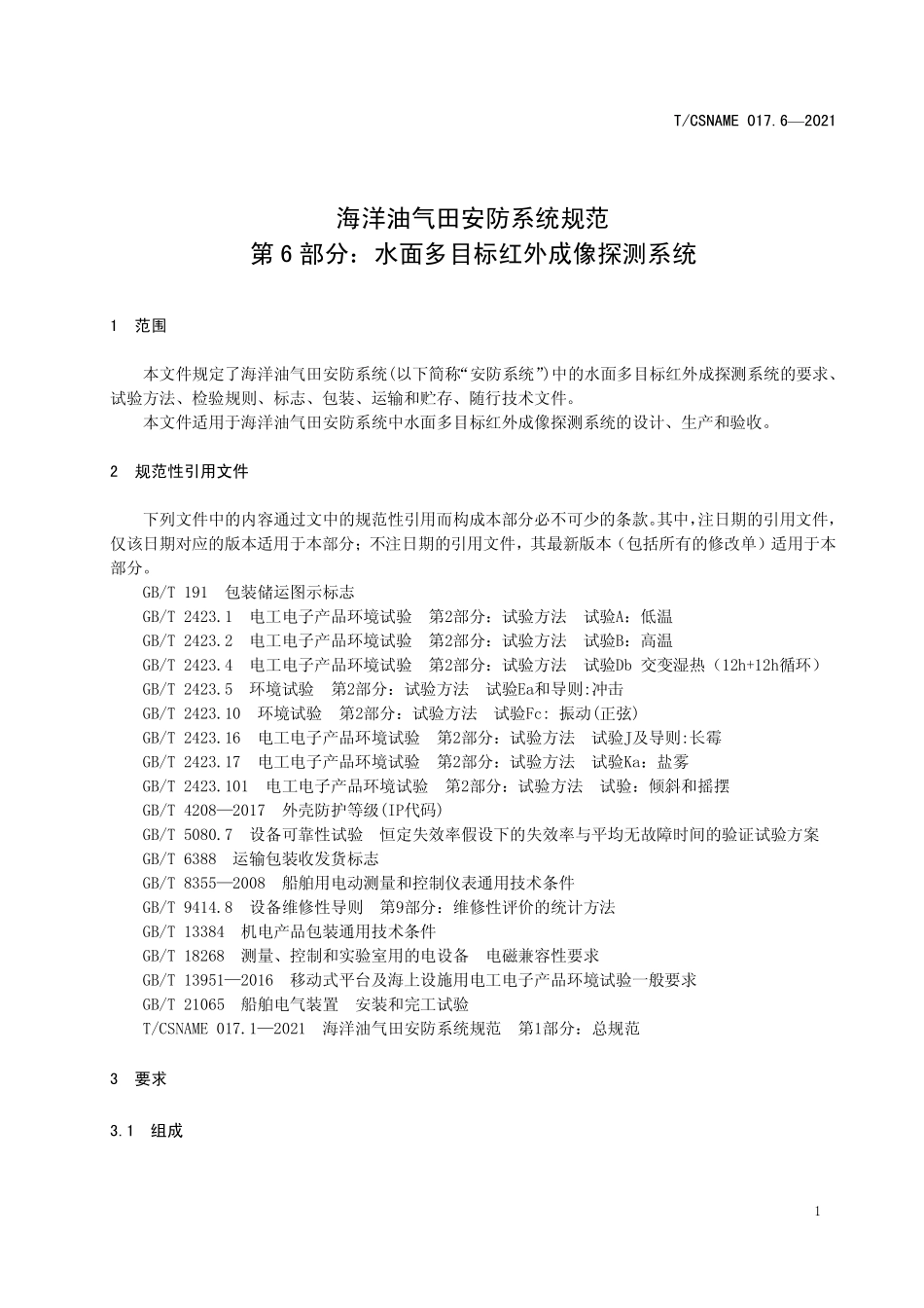 TCSNAME 017.6-2021 海洋油气田安防系统规范 第6部分：水面多目标红外成像探测系统.pdf_第3页