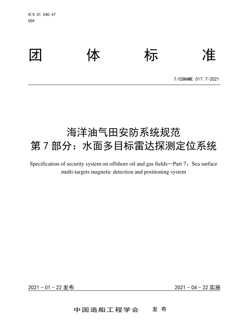 TCSNAME 017.7-2021 海洋油气田安防系统规范 第7部分：水面多目标雷达探测定位系统.pdf_第1页