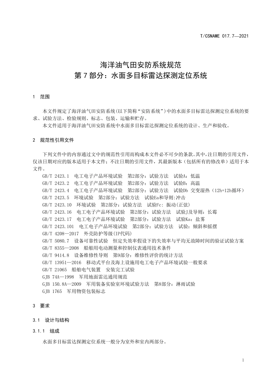 TCSNAME 017.7-2021 海洋油气田安防系统规范 第7部分：水面多目标雷达探测定位系统.pdf_第3页