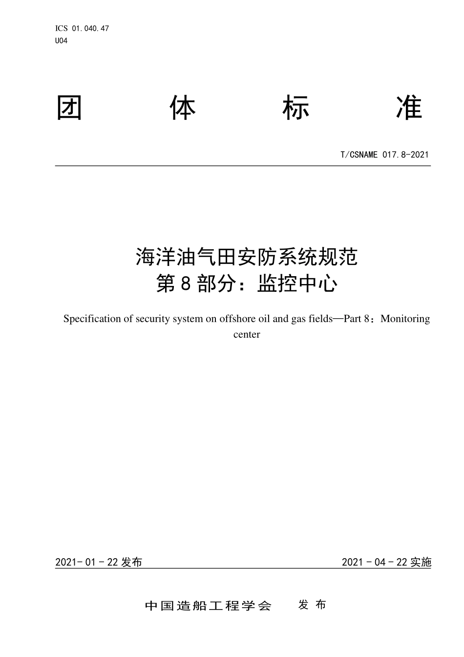 TCSNAME 017.8-2021 海洋油气田安防系统规范 第8部分：监控中心.pdf_第1页