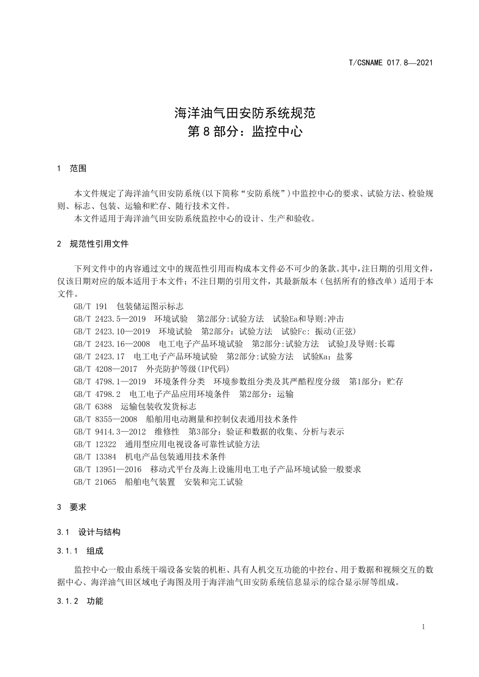 TCSNAME 017.8-2021 海洋油气田安防系统规范 第8部分：监控中心.pdf_第3页