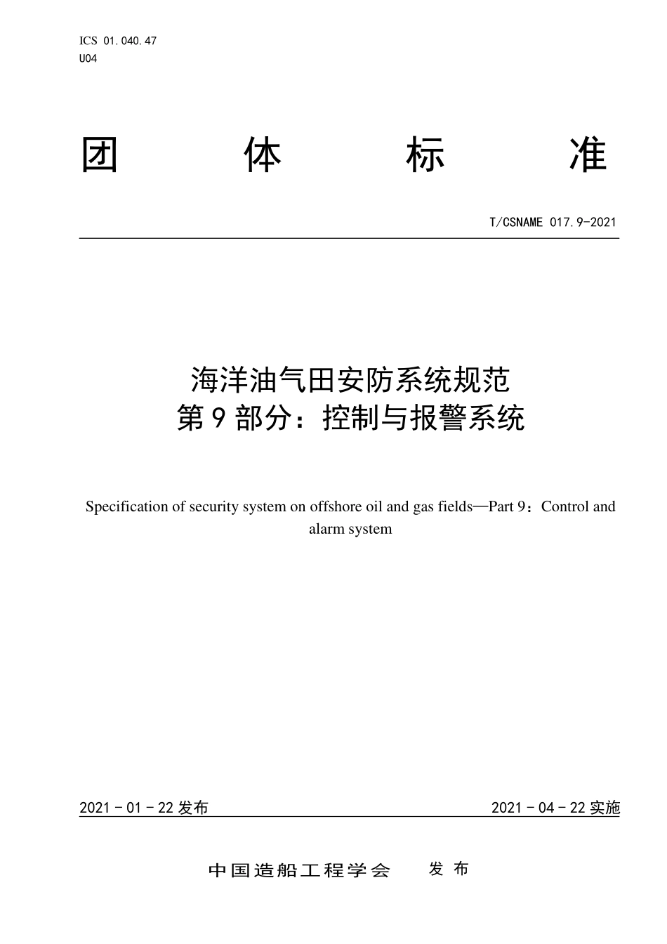 TCSNAME 017.9-2021 海洋油气田安防系统规范 第9部分：控制与报警系统.pdf_第1页