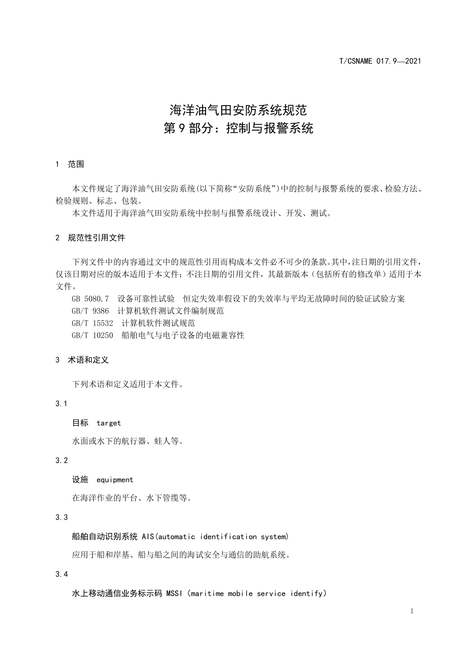 TCSNAME 017.9-2021 海洋油气田安防系统规范 第9部分：控制与报警系统.pdf_第3页