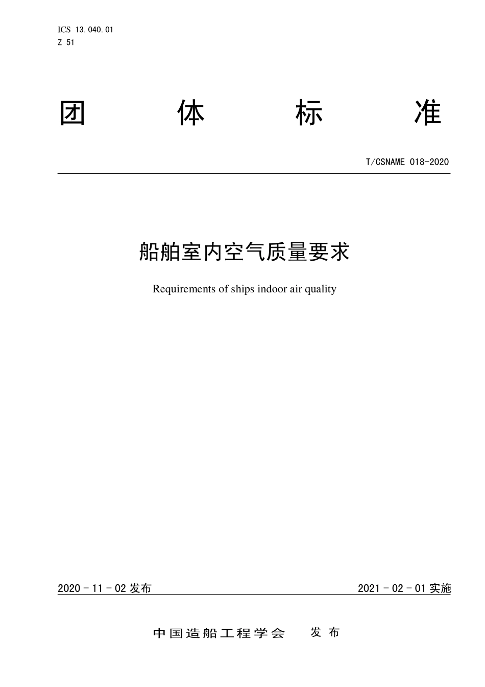 TCSNAME 018-2020 船舶室内空气质量要求.pdf_第1页