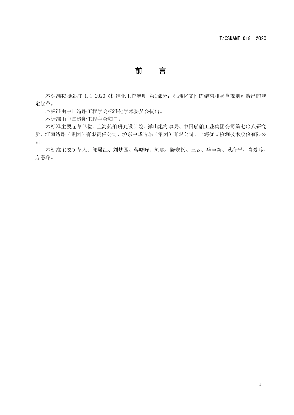 TCSNAME 018-2020 船舶室内空气质量要求.pdf_第2页