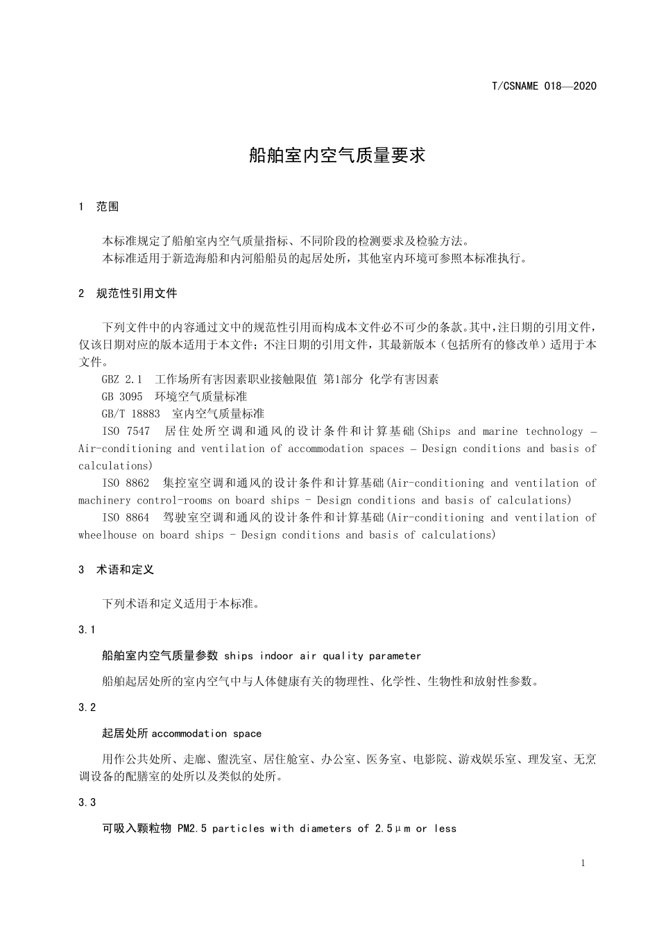 TCSNAME 018-2020 船舶室内空气质量要求.pdf_第3页