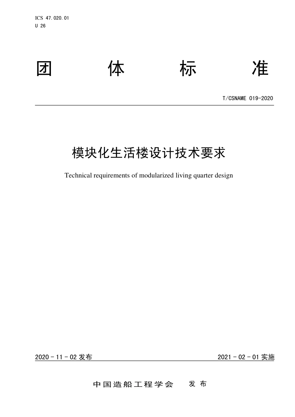 TCSNAME 019-2020 模块化生活楼设计技术要求.pdf_第1页