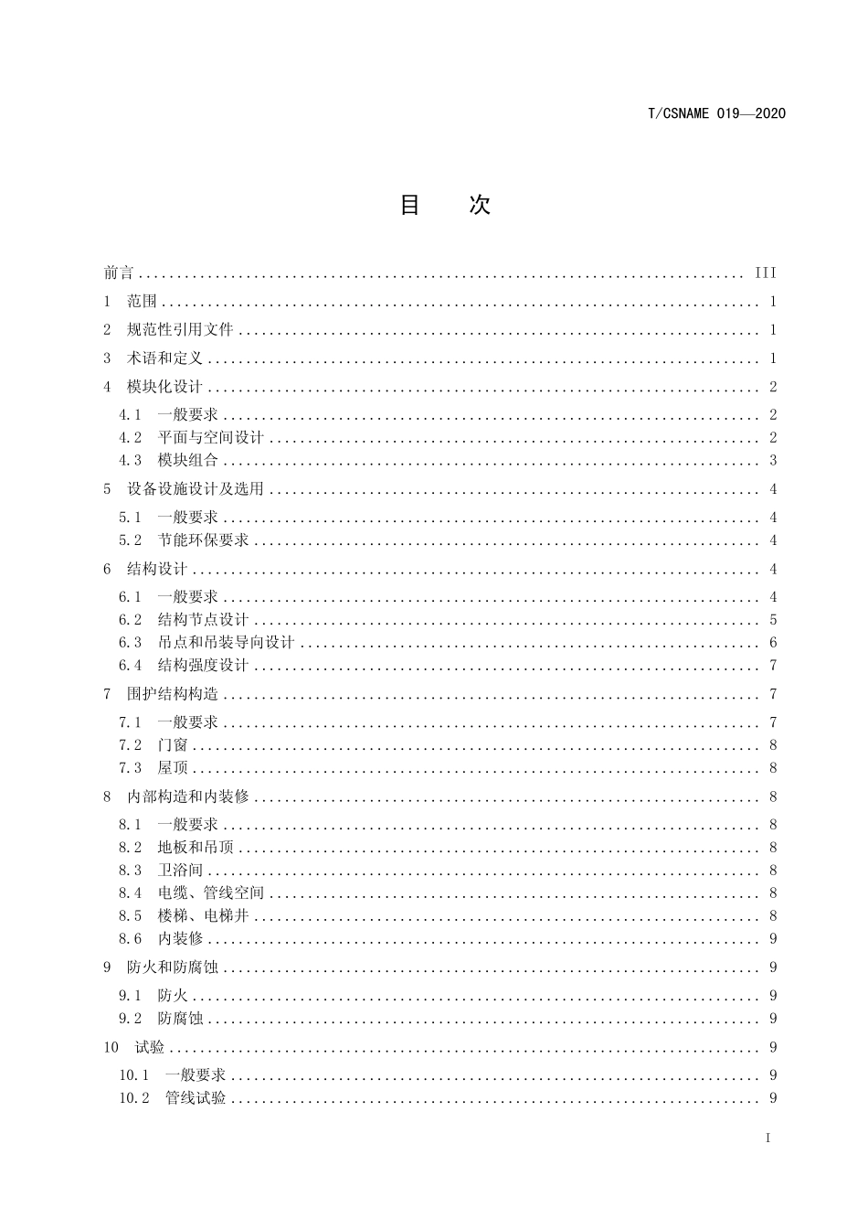 TCSNAME 019-2020 模块化生活楼设计技术要求.pdf_第2页