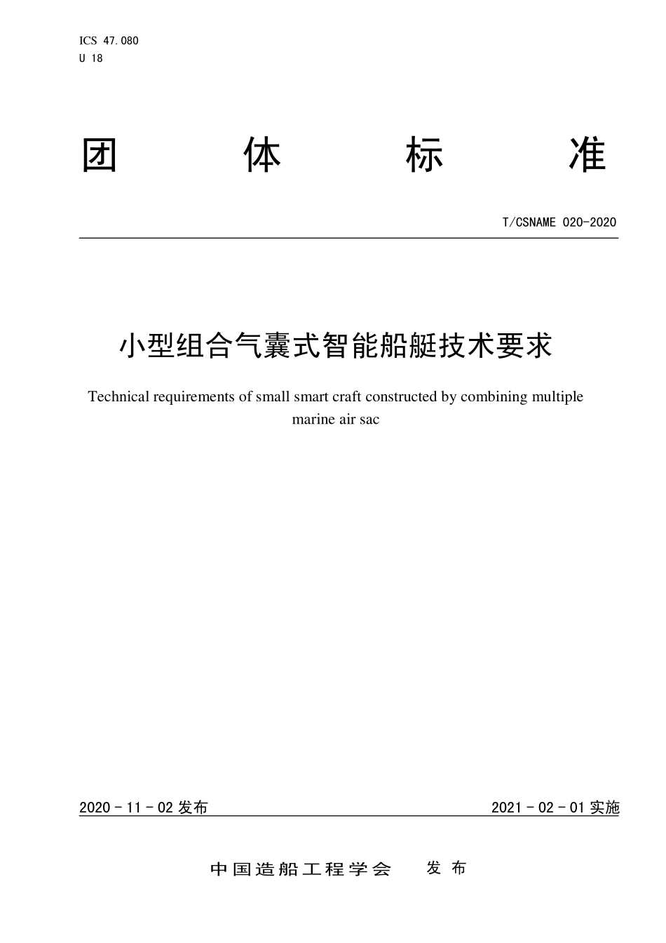 TCSNAME 020-2020 小型组合气囊式智能船艇技术要求.pdf_第1页