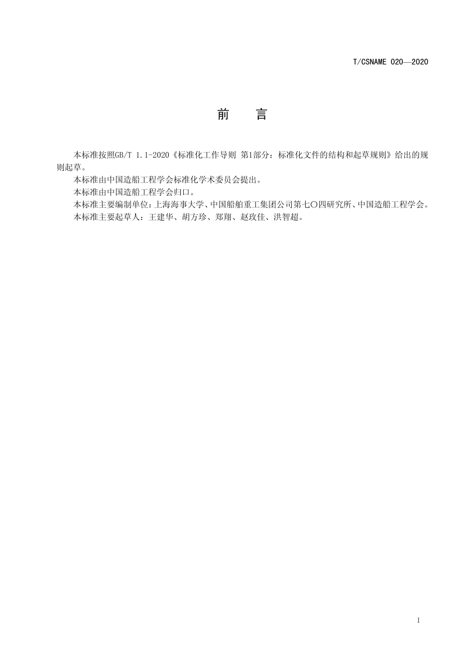 TCSNAME 020-2020 小型组合气囊式智能船艇技术要求.pdf_第2页