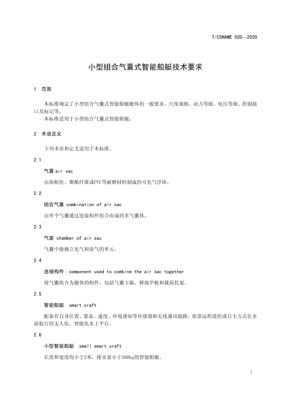 TCSNAME 020-2020 小型组合气囊式智能船艇技术要求.pdf_第3页