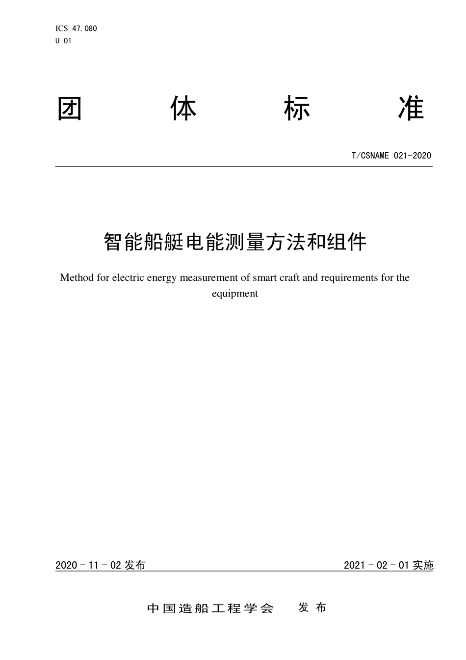 TCSNAME 021-2020 智能船艇电能测量方法和组件.pdf_第1页