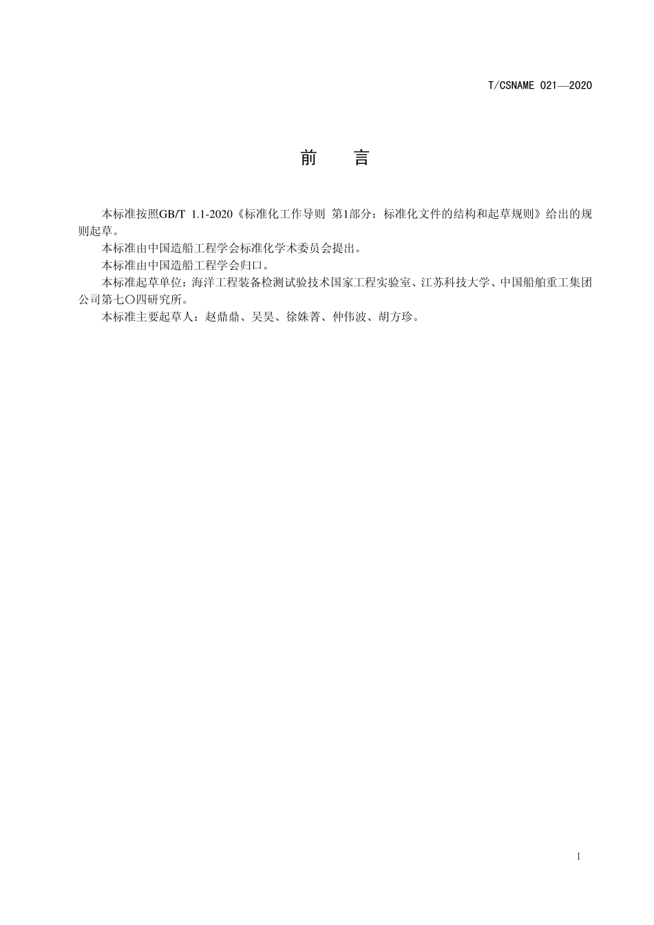 TCSNAME 021-2020 智能船艇电能测量方法和组件.pdf_第2页