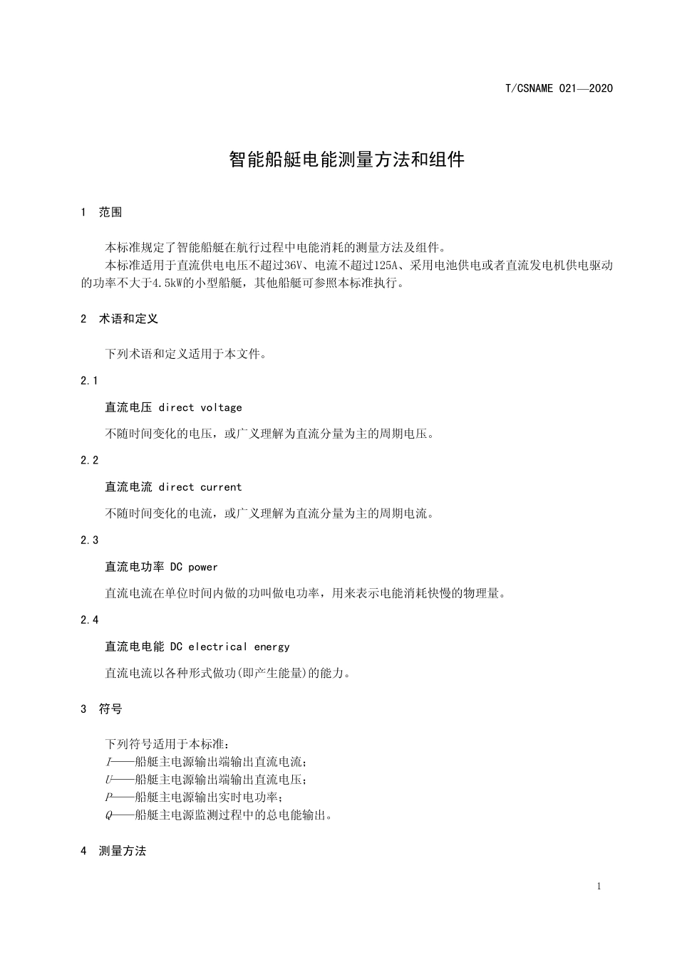 TCSNAME 021-2020 智能船艇电能测量方法和组件.pdf_第3页