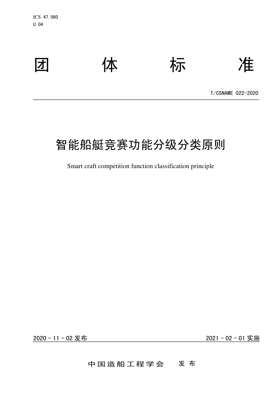 TCSNAME 022-2020 智能船艇竞赛功能分级分类原则.pdf_第1页