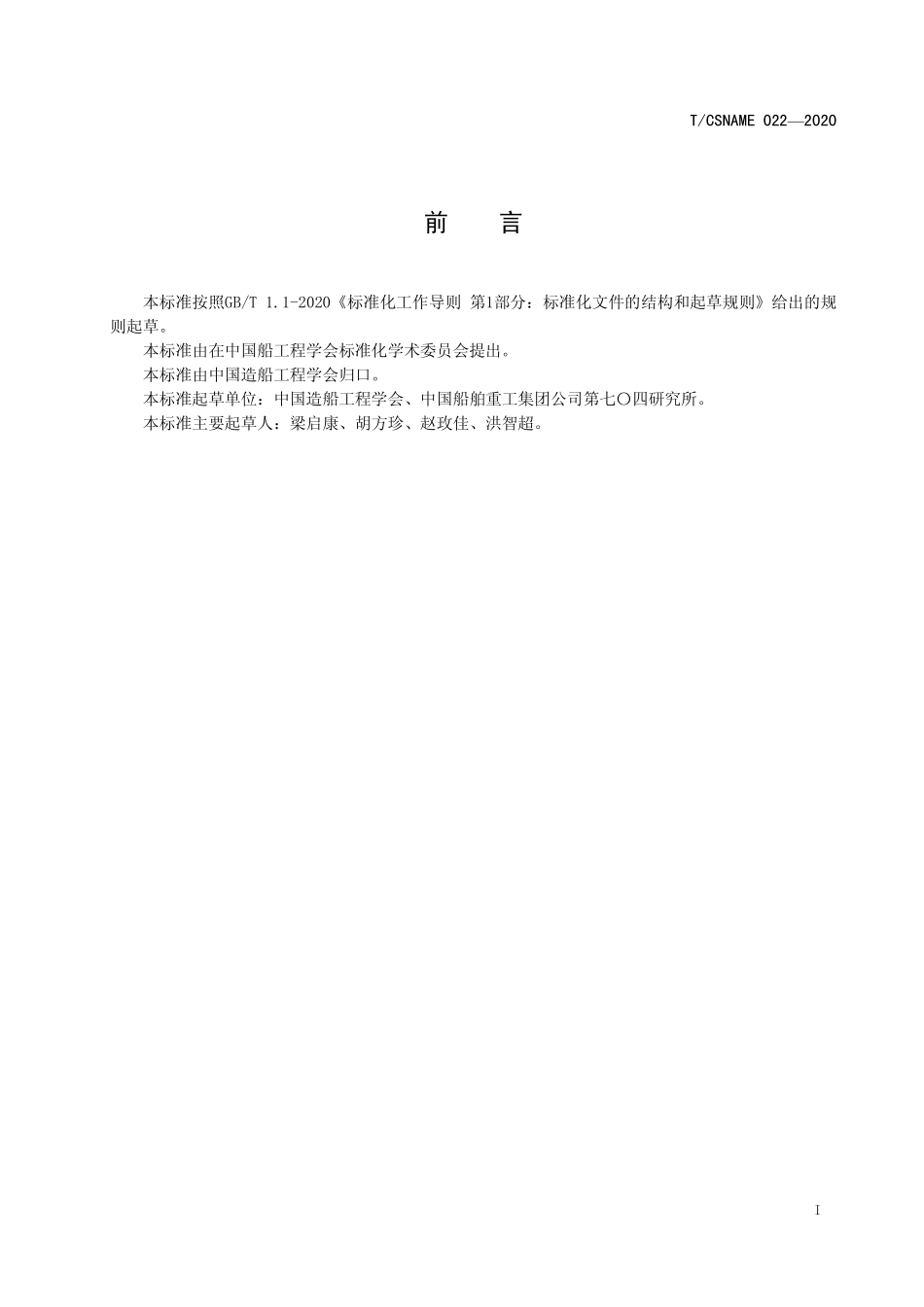 TCSNAME 022-2020 智能船艇竞赛功能分级分类原则.pdf_第2页