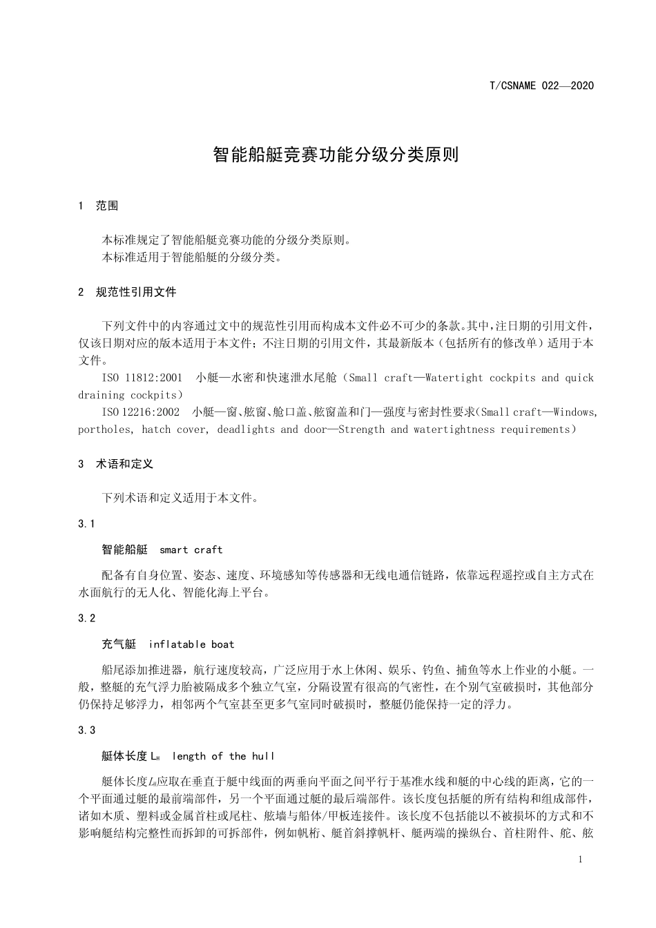 TCSNAME 022-2020 智能船艇竞赛功能分级分类原则.pdf_第3页