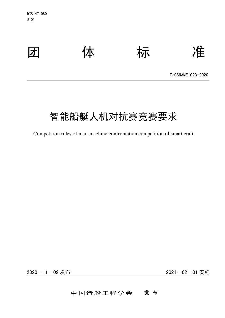 TCSNAME 023-2020 智能船艇人机对抗赛竞赛要求.pdf_第1页