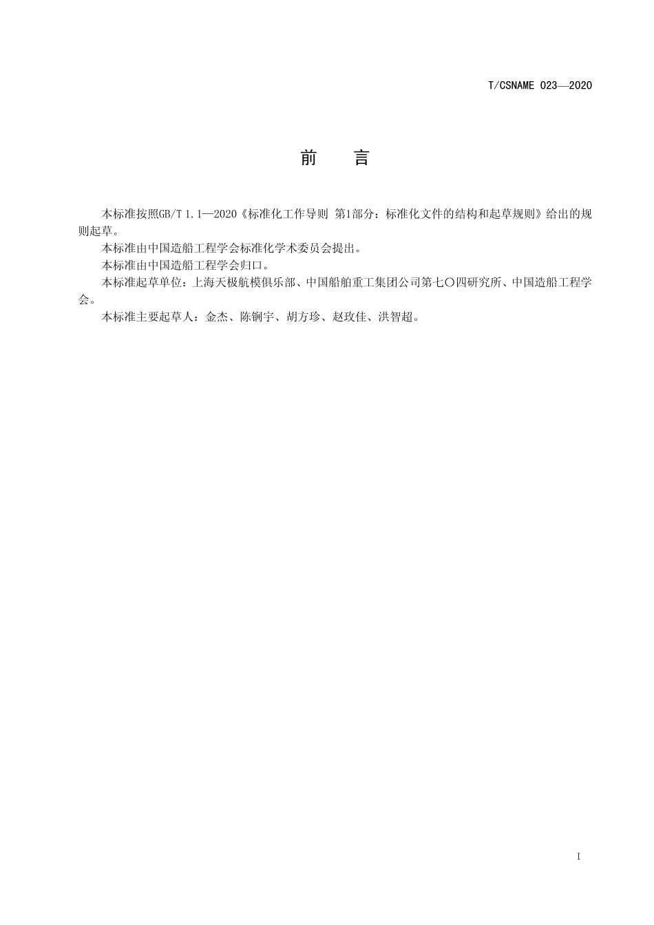 TCSNAME 023-2020 智能船艇人机对抗赛竞赛要求.pdf_第2页