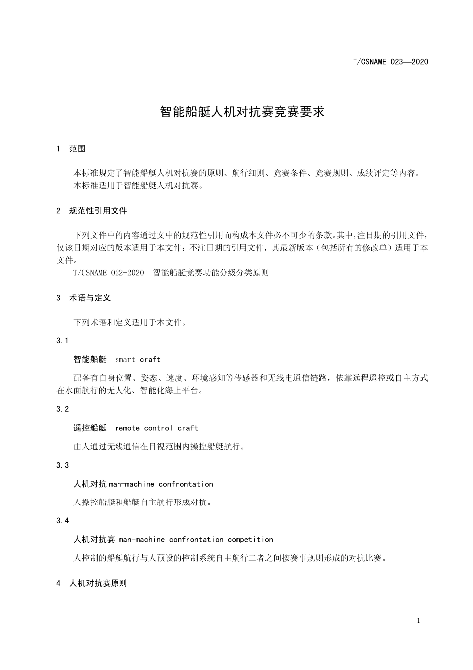 TCSNAME 023-2020 智能船艇人机对抗赛竞赛要求.pdf_第3页