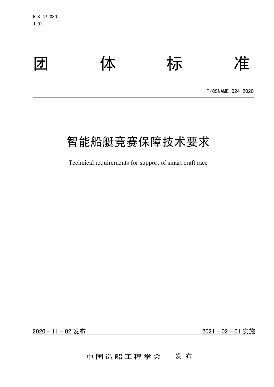TCSNAME 024-2020 智能船艇竞赛保障技术要求.pdf_第1页
