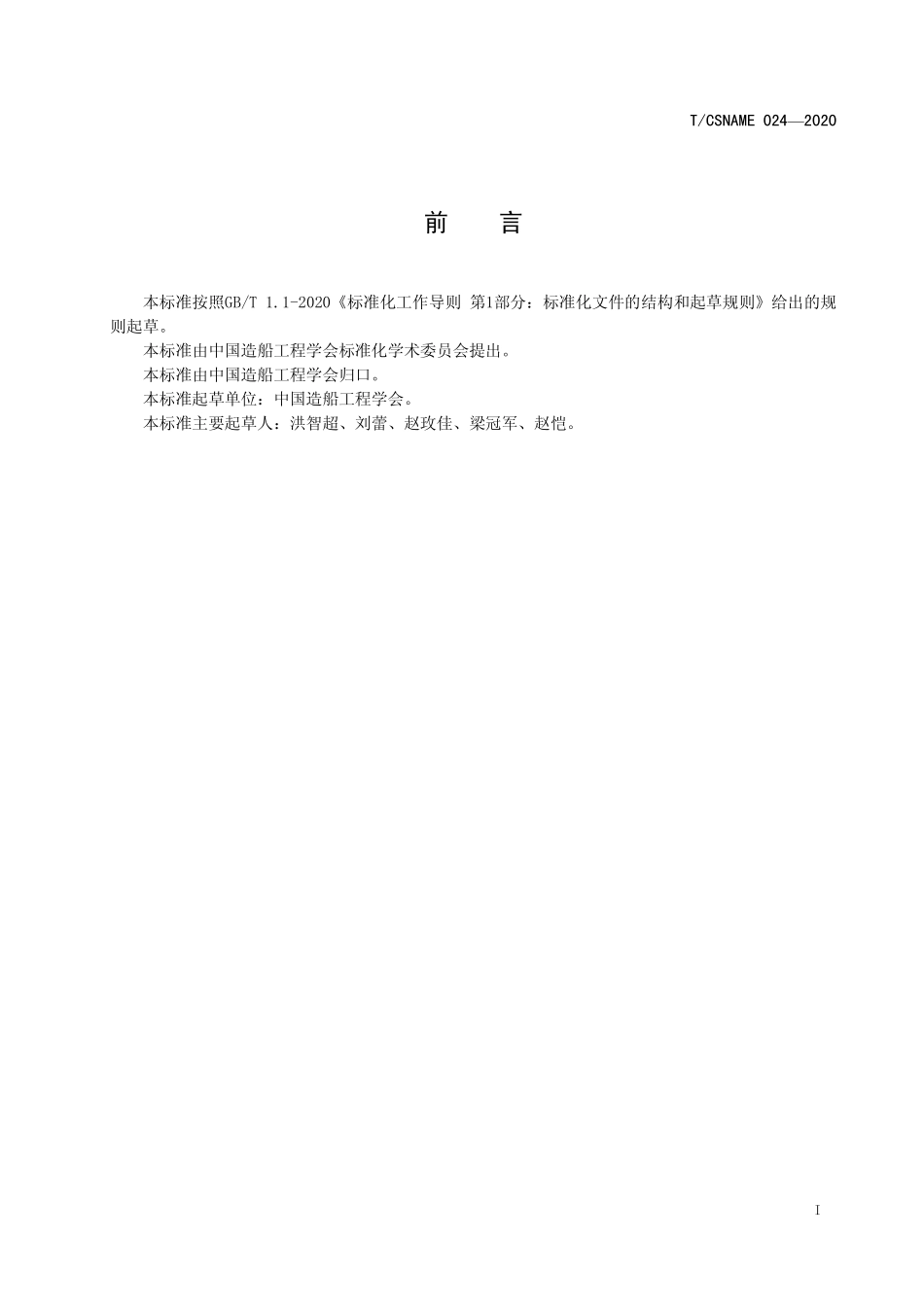 TCSNAME 024-2020 智能船艇竞赛保障技术要求.pdf_第2页