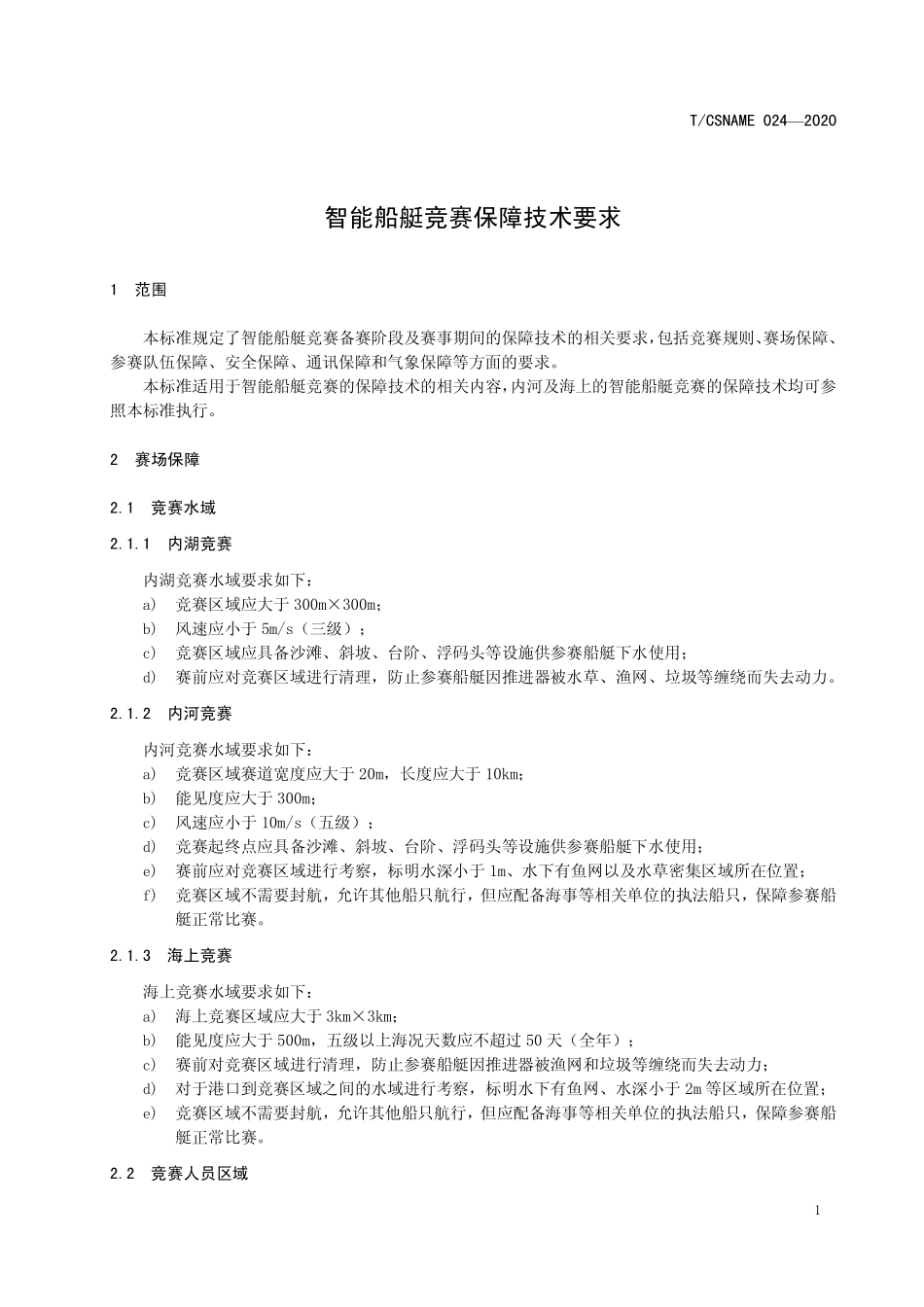 TCSNAME 024-2020 智能船艇竞赛保障技术要求.pdf_第3页