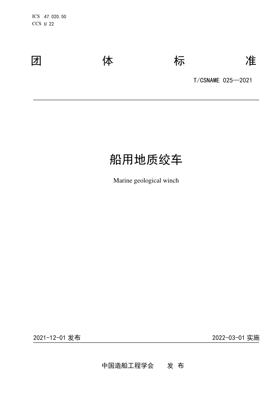 TCSNAME 025-2021 船用地质绞车.pdf_第1页
