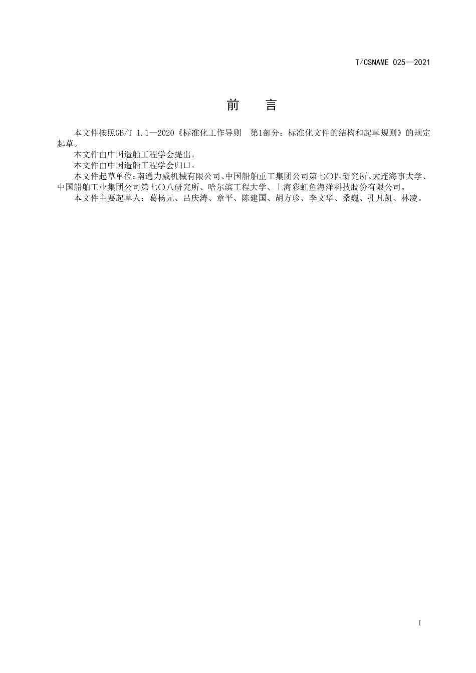 TCSNAME 025-2021 船用地质绞车.pdf_第2页